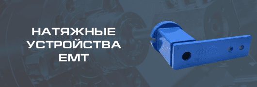 Натяжные устройства EMT