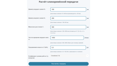 Калькулятор ремённой передачи